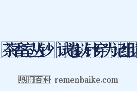 茶香室丛钞·试卷以针穿为记组词是什么意思的图片